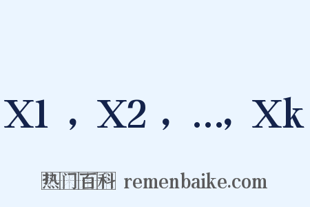 X1，X2，…，Xk是什么意思的图片